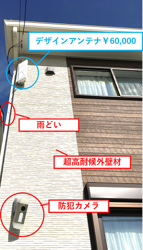 富士住建の注文住宅の雨どい、外壁材、デザインアンテナ、防犯カメラ